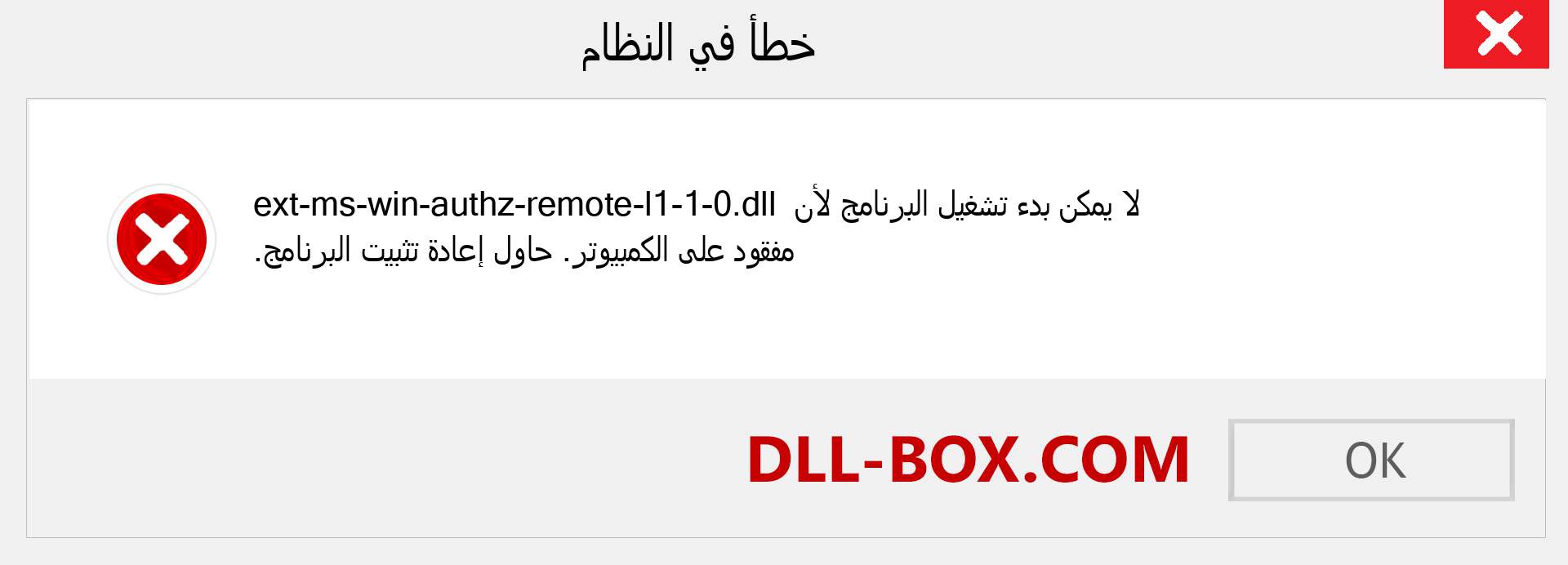 ملف ext-ms-win-authz-remote-l1-1-0.dll مفقود ؟. التنزيل لنظام التشغيل Windows 7 و 8 و 10 - إصلاح خطأ ext-ms-win-authz-remote-l1-1-0 dll المفقود على Windows والصور والصور