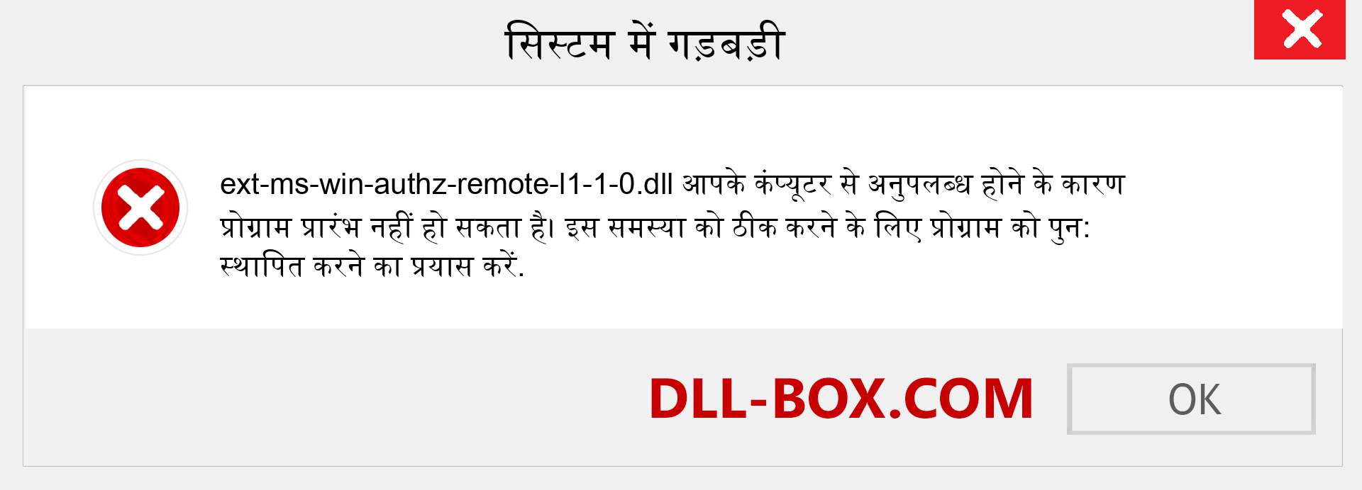 ext-ms-win-authz-remote-l1-1-0.dll फ़ाइल गुम है?. विंडोज 7, 8, 10 के लिए डाउनलोड करें - विंडोज, फोटो, इमेज पर ext-ms-win-authz-remote-l1-1-0 dll मिसिंग एरर को ठीक करें