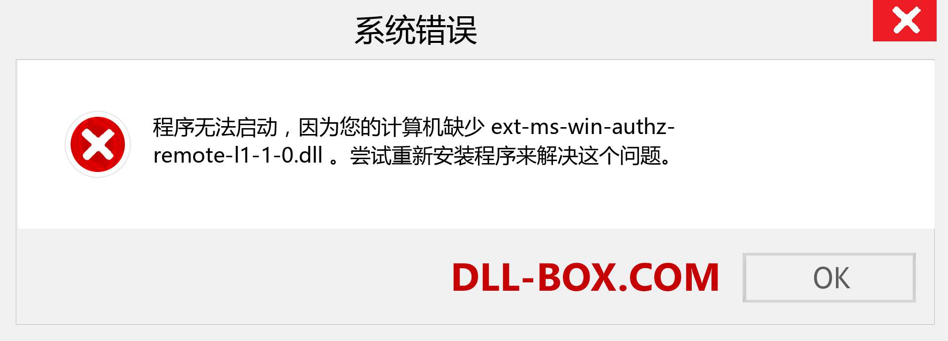 ext-ms-win-authz-remote-l1-1-0.dll 文件丢失？。 适用于 Windows 7、8、10 的下载 - 修复 Windows、照片、图像上的 ext-ms-win-authz-remote-l1-1-0 dll 丢失错误